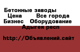 Бетонные заводы ELKON › Цена ­ 0 - Все города Бизнес » Оборудование   . Адыгея респ.